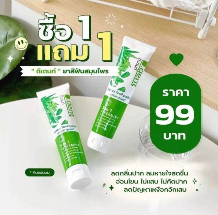 ยาสีฟัน-d-dent-1แถม1ในราคา-99บาท