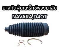 ยางกันฝุ่นแหร็กซ์พวงมาลัย NAVARA,D40T อย่างดี