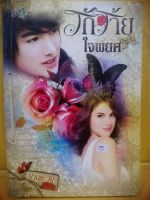 รักร้ายใจพยศ( หนังสือมือสอง) คนหนึ่งหยิ่งทะนง อีกคนก็แรงเกินทนสองหัวใจคอยแต่ห่ำหั่น ทั้งที่ใจจริงเก็บซ่อนความลึกซึ้ง แล้วเขาและเธอจะทำเช่นไร เมื่อคำว่ารักมีอยู่เต็มหัวใจ แต่งไม่เคยลดราวาศอกให้แก่กันและกัน