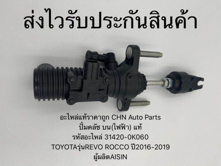 ปั้มคลัช-บน-ไฟฟ้า-แท้-รหัสอะไหล่-31420-0k060-ยี่ห้อtoyotaรุ่นrevo-rocco-ปี2016-2019-ผู้ผลิตaisin-950