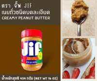 เนยถั่วลิสงชนิดบดละเอียด ?ตราจิ๊ฟ Jif ฝาสีแดง?หนัก 454 g(Creamy Peanut butter)?จัดส่งไว?ส่งสินค้าทุกวัน?Fast Delivery??