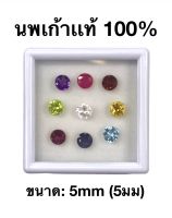 พลอยนพเก้า(นพรัตน์) 5.00 mm(มิล) พลอยเเท้ 100% ราคาชุด! 9สี พร้อมกล่อง ธรรมชาติเเท้!!! 5.00 mm Natural 9 colors Stone