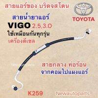 ท่อแอร์ สายกลาง TOYOTA VIGO เครื่อง 2.5 3.0 VIGO CHAMP สายน้ำยาแอร์ โตโยต้า วีโก้ วีโก้แชมป์ ใช้กับเครื่องดีเซลได้ทุกรุ่น สายน้ำยาแอร์ Bridgestone 134a