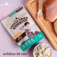 โปรนิมอล ขนมแมวสุขภาพอกไก่ฟรีซดราย 50 กรัม Pronimal Healthy Freeze Dried Snack Chicken Breast 100% 50 g.