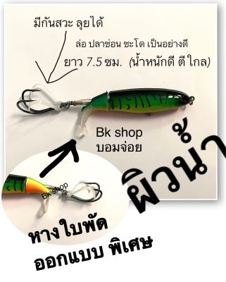 เหยื่อปลอม หางใบพัด ปลาช่อน ชะโด (ผิวน้ำ) 1 ตัว (งานฟรีเมี่ยม)