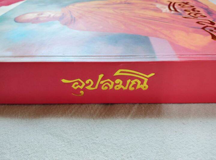 อุปลมณี-หลวงปู่ชา-วัดหนองป่าพง-ปกแข็ง-พิมพ์-1-2540-เล่มใหญ่-หนา-584-หน้า-หนังสือเก่า-จุดน้ำตาลบางหน้า