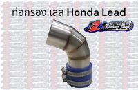 ท่อกรองเลส Honda Lead 125 ท่อกลอง ท่อกรองอากาศ