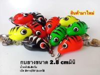 ?กบยาง2.8cmมินิราคาโปรโมชั่นเหยื่อปลอมกบยางขนาด2.8มินิ fishing อุปกรณ์ตกปลา