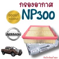 ***แท้ห้าง*** กรองอากาศ นิสสัน นาวาร่า เอ็นพี300 ปี 2015 - 2019 / Air Filter NISSAN NAVARA NP300 Year 2015 - 2019