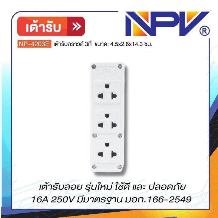 npv-เต้ารับกราวด์ลอย-2ที่-3ที่-รุ่นใหม่