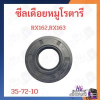 ซีลเดือยหมูโรตารี่ คูโบต้า RX163 RX163 ซีลกันน้ำมัน ซีลเพลา