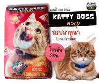 อาหารแมว Katty Boss Gold รสปลาทูน่า โปรตีน 28% ขนาด 20 กก.