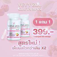 วีวี่กลูต้า VevyGlutamax 1 แถม 1  399.-ส่งฟรี