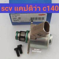 scv แคปติว่า c140   scv captiva  วาล์วคุมน้ำมัน แคปติว่า อะไหล่แท้100%  สินค้าส่งด่วนทุกวัน