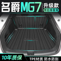 แผ่นรองกระโปรงท้ายรถสำหรับ MG MG7รุ่น23โดยเฉพาะแผ่นรองท้าย TPE อุปกรณ์ดัดแปลงอุปกรณ์รถยนต์2023ครอบคลุมทั้งหมด7