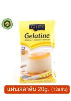 เจลาตินแผ่น Gelatin Gelita (เจลาติน เจลิต้า) 20กรัม(12แผ่น)