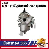 คาบู767(แบบลูกลอย) คาบูเครื่องพ่นยา767ลูกลอย ใส่ได้ทุกยี่ห้อ ตรงรุ่นมาตราฐาน รับประกันคุณภาพ