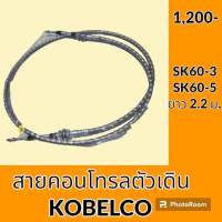 สายคอนโทรลตัวเดิน **สายเกลียวคุณภาพสูง** โกเบ KOBELCO SK60-3 SK60-5 สายคอนโทรล สายตัวเดิน อะไหล่ ชุดซ่อม อะไหล่รถขุด อะไหล่รถแมคโคร