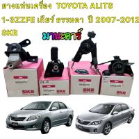 ยางแท่นเครื่อง  TOYOTA ALITS ปี2008-2013 เครื่อง  1-3ZZFE เกียร์ ธรรมดา  SKR นำเข้าจาก JAPAN