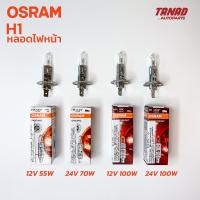 หลอดไฟหน้า OSRAM H1 12V 55W, 100W &amp; H1 24V 70W, 100W แท้