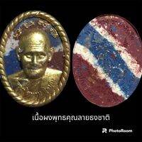 พระผงโชคดี ปี 64 หลวงปู่สมาน สุธัมโม เนื้อผงพัทธคุณ ลายธงชาติ