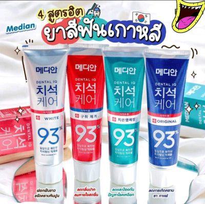 🔥 MEDIAN DENTAL IQ 93% ยาสีฟันเกาหลี ฟันขาว ลดกลิ่นปาก ดีเยี่ยม Made in Korea 120g ระวังสินค้าปลอม