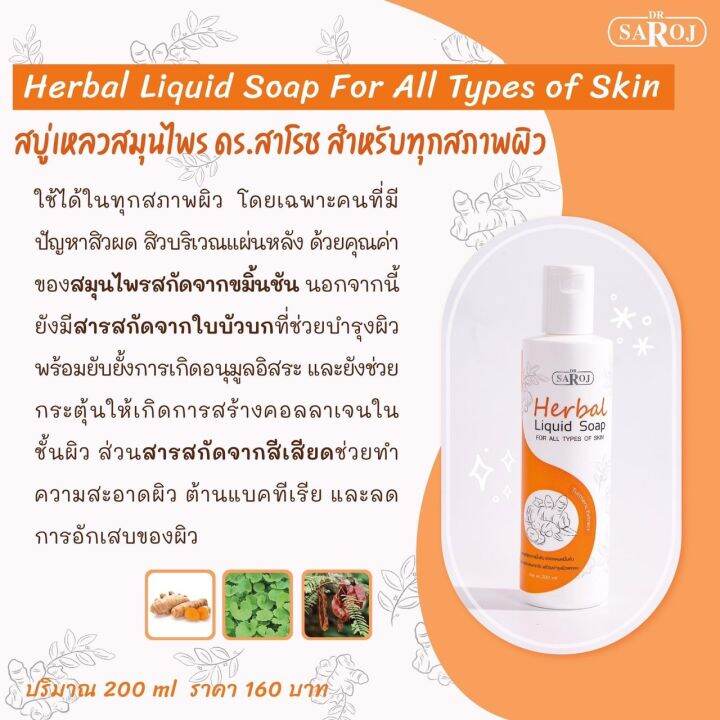 สบู่เหลวผสมสมุนไพร-ดร-สาโรช-สำหรับทุกสภาพผิว-200ml