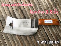 มีดหมู ใบกว้าง 3.5 นิ้ว มีดหั่นหมู มีดอเนกประสงค์ มีดเหล็กใบเรื่อยหินอ่อน มีดทำมือ ผลิตเอง จ.อรัญญิกแท้