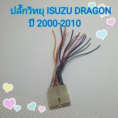 ปลั๊กสายไฟ ตรงรุ่น รถ อีซูซุ ดราก้อน Isuzu Dragon ปี 2000-2010 ปลั๊กหลังวิทยุ แบบไม่ต้องตัดต่อสาย