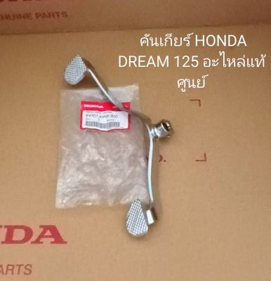 คันเกียร์/ Honda/ DREAM 125, ดรีม 125 แท้เบิกศูนย์ (24701-KPW-900)