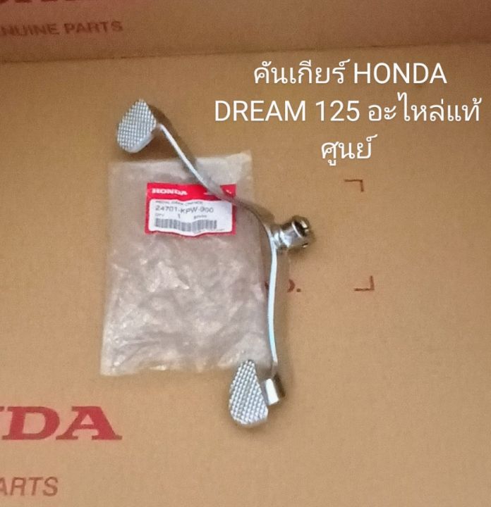 คันเกียร์-honda-dream-125-ดรีม-125-แท้เบิกศูนย์-24701-kpw-900