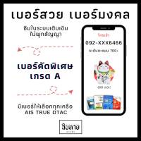 เบอร์สวย เบอร์มงคล คัดพิเศษ การรันตีคะแนน 700+ [เป็นเบอร์ในระบบเติมเงิน] มีทุกเครือข่าย