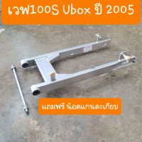 สวิงอามเวฟ100S Ubox แถมฟรี น้อตแกนตะเกียบ สินค้าเกรดA