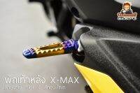 พักเท้าหลังX-Max/N-Max/Aerox สีไทเทตัดทองเเบบSlot By Tupaknam