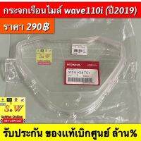 กระจกเรือนไมล์ wave110i (ปี2019/LED2019) มีให้เลือก2เกรด คือ เเท้เบิกศูนย์? เเละ ธรรมดา กดเลือกซื้อได้ในขั้นตอนการสั่งซื้อคะ