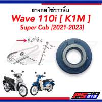 ยางกดโซ่ราวลิ้น WAVE110i(ปี2021-2024) แท้รหัสสินค้า(14510-K1M-T01)