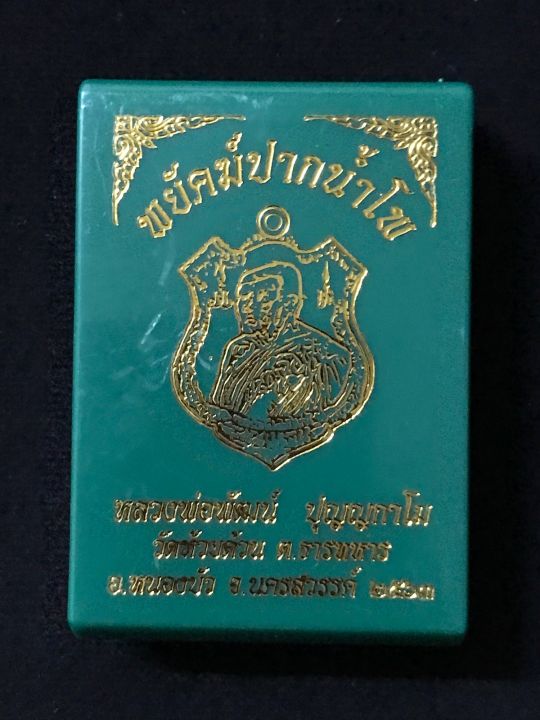 เหรียญรุ่นพยัคฆ์ปากน้ำโพ-หลวงพ่อพัฒน์-ปี-63-สัตตะลงยาแเดง