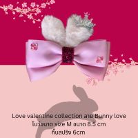 โบว์เดี่ยว โบว์ลูกสาว กิ๊บติดผม love valentine collection บาย bunny love