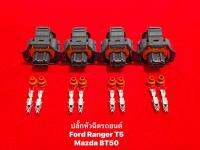 ปลั๊กหัวฉีด Ford Ranger T5 และ Mazda BT50 โฉมแรก ,แคปติวา 2.0 my07 awd