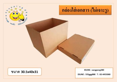 กล่องใส่เอกสาร  กล่องลูกฟูกมีฝาปิด สำหรับใส่เอกสาร ขนาดA4.  (ไม่เจาะรู) ok-shopping