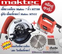 ??Set คู่ งานไม้ สุดคุ้ม??
เลื่อยวงเดือน Maktec 7 นิ้ว MT580 คู่กับ เลื่อยจิ๊กซอว์ Maktec MT431
?แถมใบเลื่อยวงเดือน และใบเลื่อยจิ๊กซอว์?