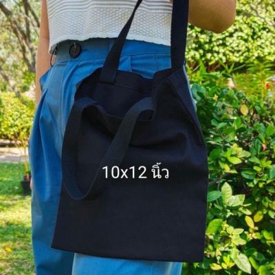 กระเป๋าผ้าสีดำ ขนาด10x12 นิ้ว