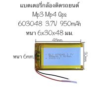 แบตเตอรี่ 603048 950mAh 3.7V แบตเตอรี่ Lithium polymer แบตเตอรี่กล้อง แบตเตอรี่เครื่องเล่น mp3 mp4 ลำโพงบลูทูธ กล้องติดรถยนต์ แบตกล้อง แบตเตอรี่ 950mAh แบตเตอรี่ 1000mAh จัดส่งไว เก็บปลายทางได้ มีประกัน ส่งจากไทย