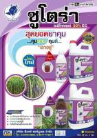 ซูโตร่า ขนาด4ลิตร☑️ยาคุมก่อนวัชพืชงอก กำจัดหญ้าใบกว้างและใบแคบ ใช้ในไร่อ้อย มัน ข้าว