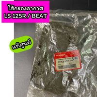 ไส้กรองอากาศ แท้ศูนย์ LS 125R / BEAT บีท (17205-KBA-900)