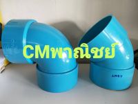 ข้อต่องอ ข้องอ พีวีซี ขนาด 5 นิ้ว ข้องอ PVC แบบบาง เกรดเกษตร