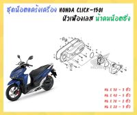 น้าคมน็อตซิ่ง ชุดน็อตแคร้งเครื่อง หัวเฟืองเลส Honda Forza - 350 (20-23) ทั้งชุด 13 ตัว