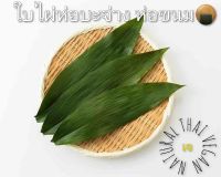ใบไผ่ห่อบ๊ะจ่าง ห่อขนมต้ม ใบบ๊ะจ่าง ใบไผ่ใหญ่ ใบจาก 500กรัม 竹叶  粽子 用竹叶包粽子ใช้ใบไผ่ห่อบะจ่างบะจ่าง Bamboo Leaf for making food
