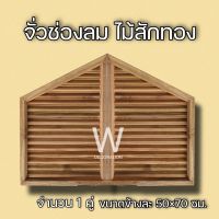 จั่วช่องลม เฉียง ไม้สัก ขนาด 50×70 ซม. จั่ว ช่องลม ใต้หลังคา จั่วช่องลมบ้าน W Decoration