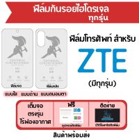 ฟิล์มไฮโดรเจล ZTE มีฟิล์มทุกรุ่น เต็มจอ ฟรีอุปกรณ์ติดฟิล์ม ฟิล์มจอ ฟิล์มหลัง แบบใส แบบด้าน แบบถนอมตา ติดง่าย มีวิดิโอสอนติด ไร้ฟองอากาศ ฟิล์มแซตทีอี ฟิล์มZTE ฟิล์มกันรอยแซตทีอี